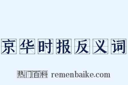 京华时报反义词是什么意思的图片